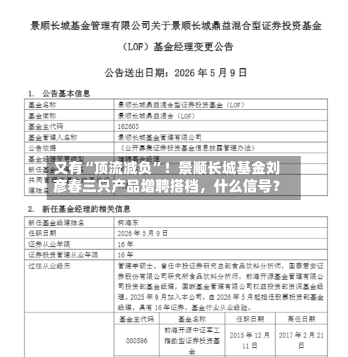 又有“顶流减负”！景顺长城基金刘彦春三只产品增聘搭档	，什么信号？-第2张图片