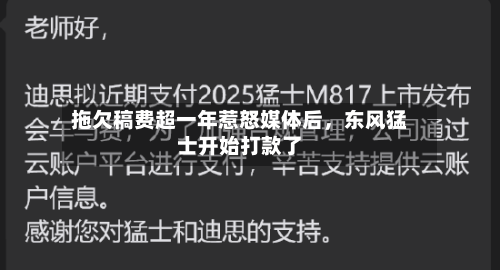 拖欠稿费超一年惹怒媒体后，东风猛士开始打款了