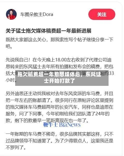 拖欠稿费超一年惹怒媒体后，东风猛士开始打款了-第2张图片