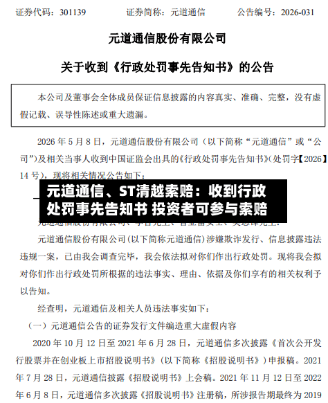 元道通信、ST清越索赔：收到行政处罚事先告知书 投资者可参与索赔-第2张图片