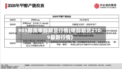 905期货甲醇期货行情(甲醇期货2109最新行情)