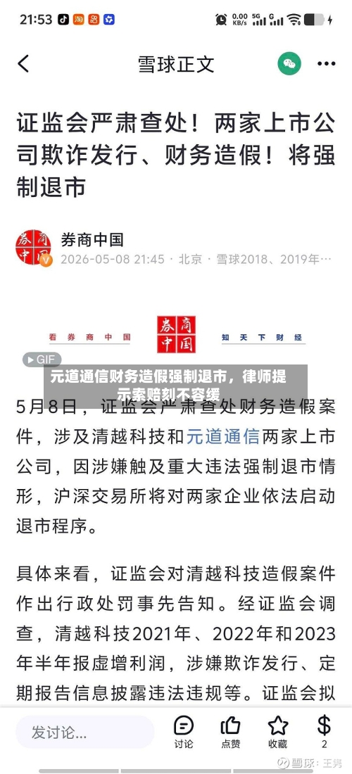 元道通信财务造假强制退市	，律师提示索赔刻不容缓-第2张图片