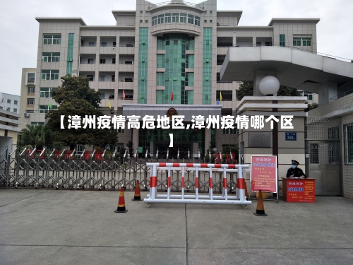 【漳州疫情高危地区,漳州疫情哪个区】