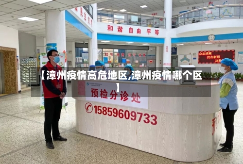 【漳州疫情高危地区,漳州疫情哪个区】-第3张图片
