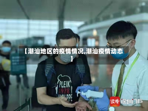 【潮汕地区的疫情情况,潮汕疫情动态】-第2张图片