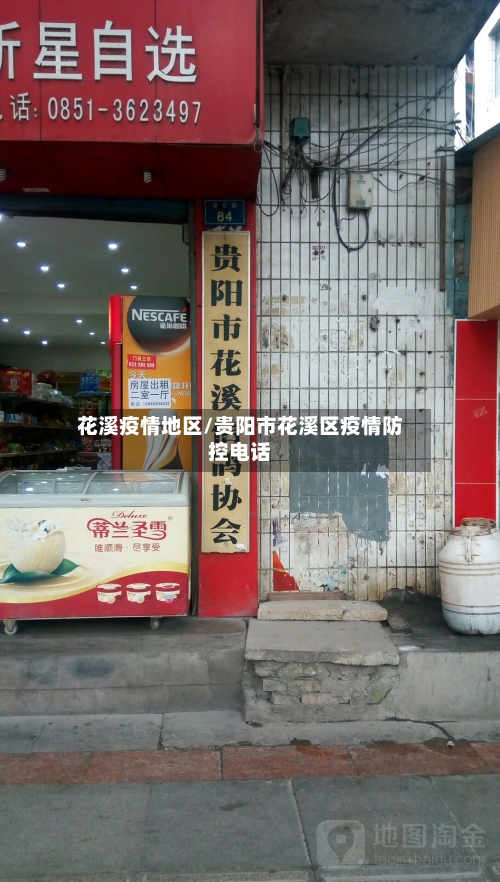 花溪疫情地区/贵阳市花溪区疫情防控电话-第3张图片