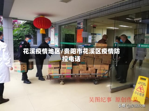 花溪疫情地区/贵阳市花溪区疫情防控电话-第2张图片