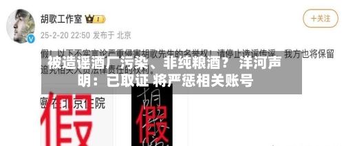 被造谣酒厂污染	、非纯粮酒？ 洋河声明：已取证 将严惩相关账号-第2张图片