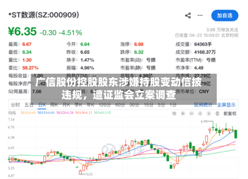 广信股份控股股东涉嫌持股变动信披违规，遭证监会立案调查-第2张图片
