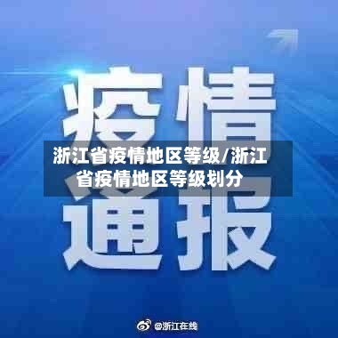 浙江省疫情地区等级/浙江省疫情地区等级划分
