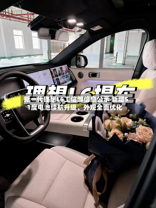新一代理想L6工信部信息公示 新增51度电池续航升级	、外观全面优化-第3张图片