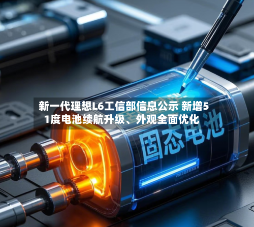 新一代理想L6工信部信息公示 新增51度电池续航升级、外观全面优化
