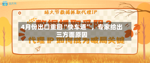4月份出口重回“快车道”，专家给出三方面原因-第2张图片