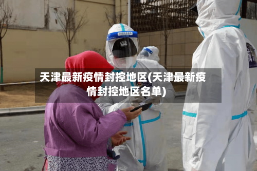 天津最新疫情封控地区(天津最新疫情封控地区名单)