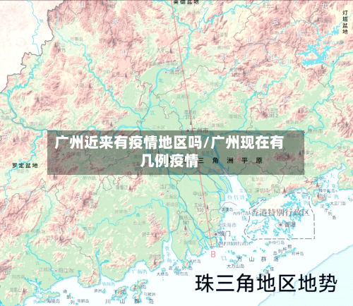 广州近来有疫情地区吗/广州现在有几例疫情-第2张图片