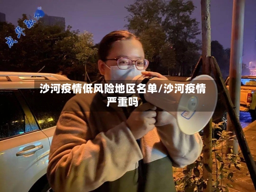 沙河疫情低风险地区名单/沙河疫情严重吗-第3张图片