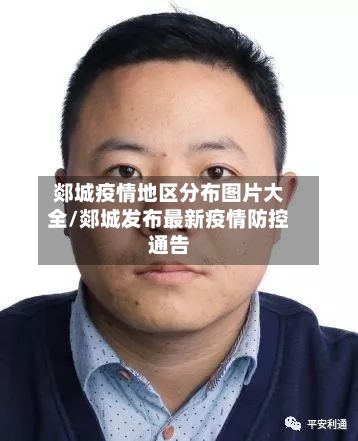 郯城疫情地区分布图片大全/郯城发布最新疫情防控通告