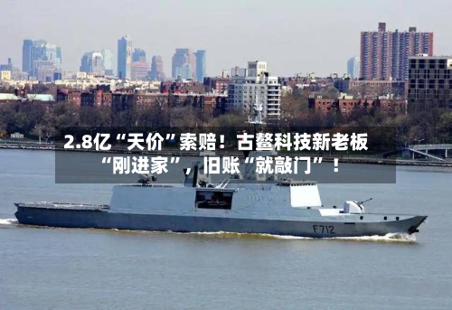 2.8亿“天价”索赔！古鳌科技新老板“刚进家	”，旧账“就敲门” ！-第2张图片