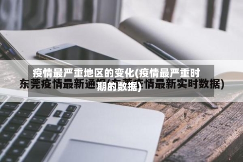 疫情最严重地区的变化(疫情最严重时期的数据)-第2张图片