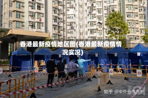 香港最新疫情地区图(香港最新疫情情况实况)