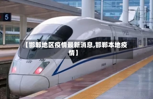 【邯郸地区疫情最新消息,邯郸本地疫情】-第2张图片