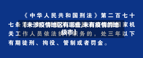 【未涉疫情地区有哪些,未有疫情的地级市】-第3张图片