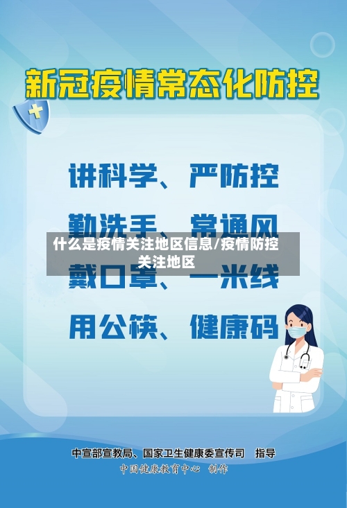 什么是疫情关注地区信息/疫情防控关注地区