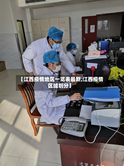 【江西疫情地区一览表最新,江西疫情区域划分】