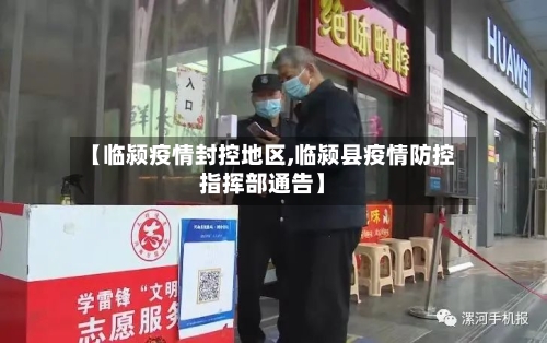 【临颍疫情封控地区,临颍县疫情防控指挥部通告】-第2张图片