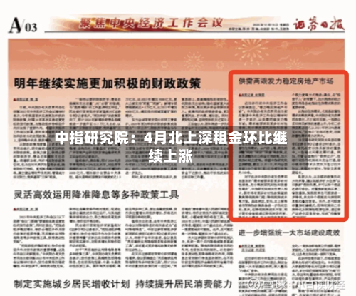 中指研究院：4月北上深租金环比继续上涨