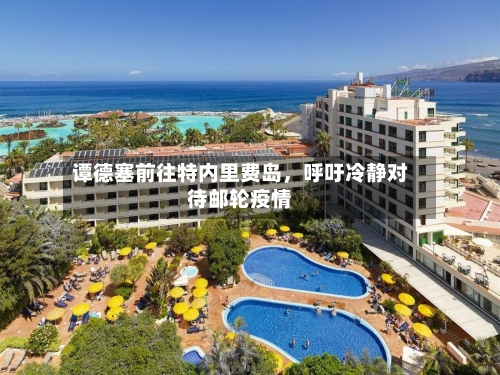 谭德塞前往特内里费岛	，呼吁冷静对待邮轮疫情-第2张图片