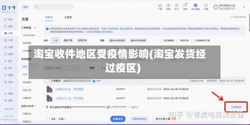 淘宝收件地区受疫情影响(淘宝发货经过疫区)