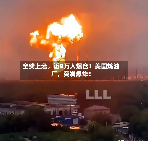 全线上涨，近8万人爆仓！美国炼油厂，突发爆炸！-第2张图片