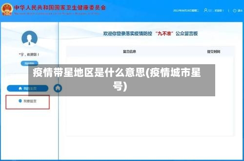疫情带星地区是什么意思(疫情城市星号)