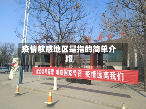 疫情敏感地区是指的简单介绍