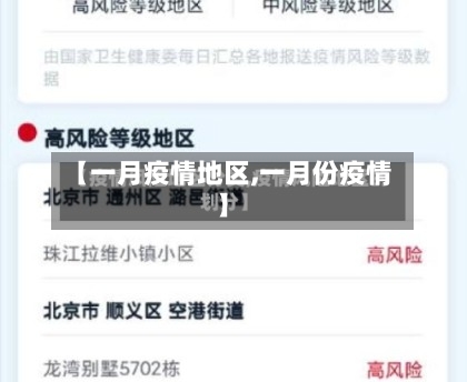 【一月疫情地区,一月份疫情】-第3张图片