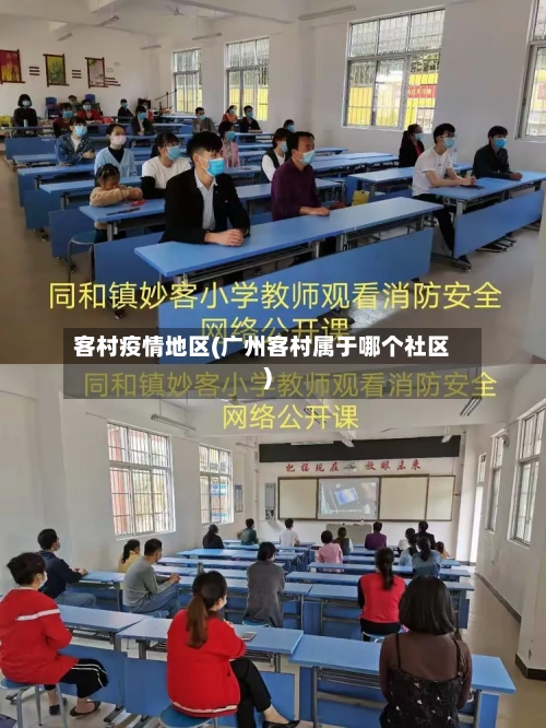 客村疫情地区(广州客村属于哪个社区)-第2张图片