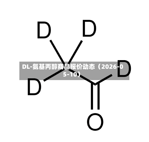 DL-氨基丙醇商品报价动态(2026-05-10)-第2张图片