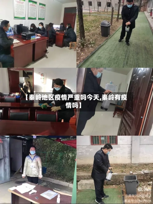 【秦岭地区疫情严重吗今天,秦岭有疫情吗】
