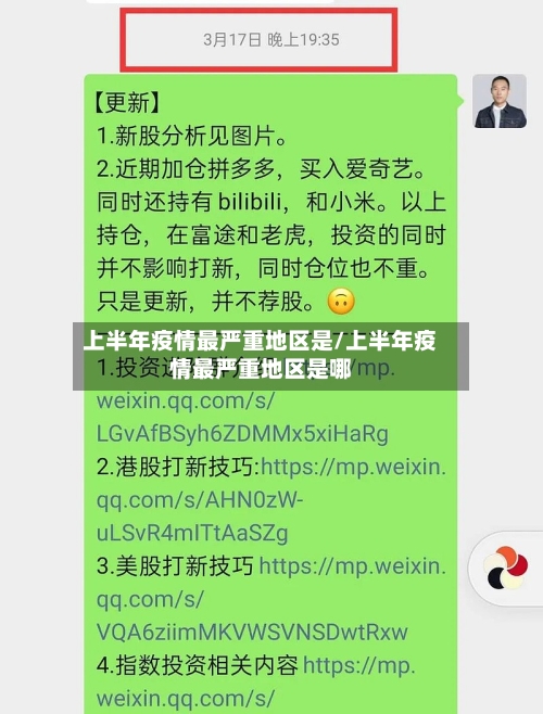 上半年疫情最严重地区是/上半年疫情最严重地区是哪