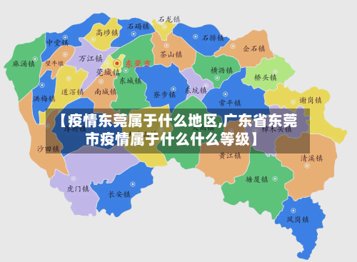 【疫情东莞属于什么地区,广东省东莞市疫情属于什么什么等级】-第3张图片