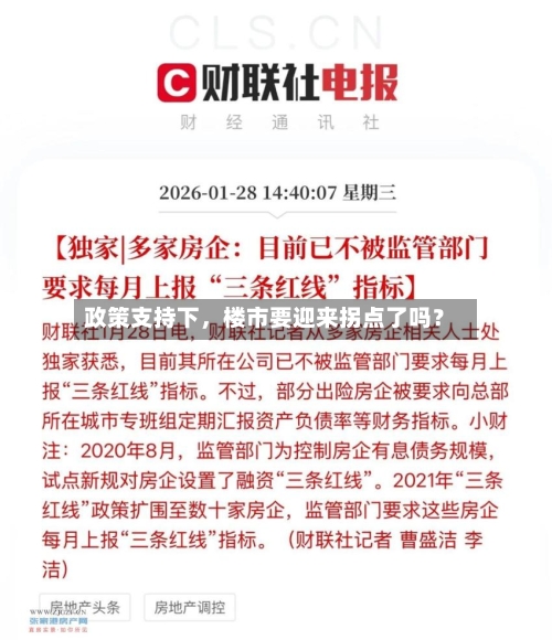 政策支持下，楼市要迎来拐点了吗？-第2张图片