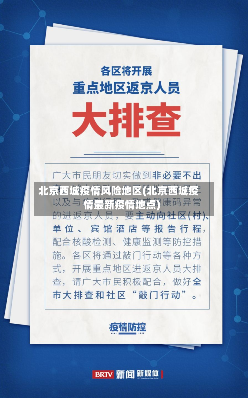 北京西城疫情风险地区(北京西城疫情最新疫情地点)-第3张图片