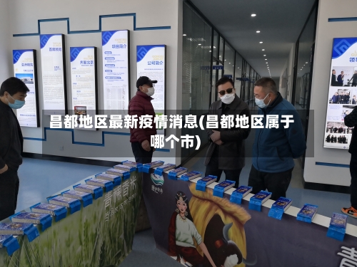 昌都地区最新疫情消息(昌都地区属于哪个市)