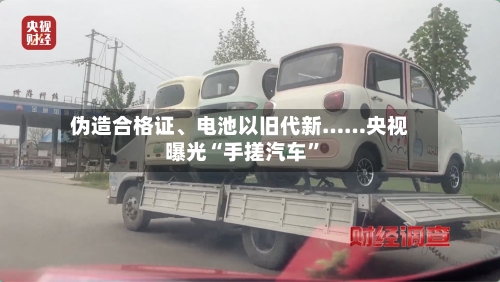 伪造合格证、电池以旧代新……央视曝光“手搓汽车	”-第2张图片