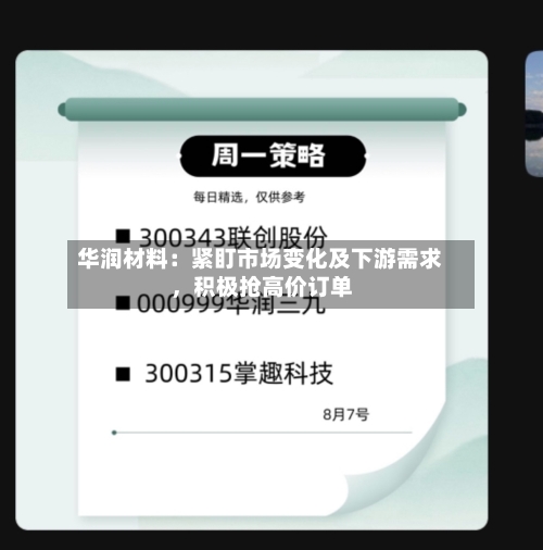 华润材料：紧盯市场变化及下游需求，积极抢高价订单