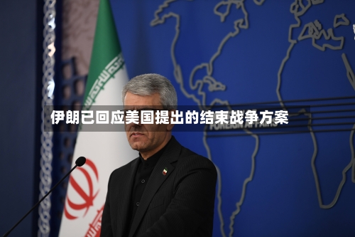 伊朗已回应美国提出的结束战争方案-第2张图片