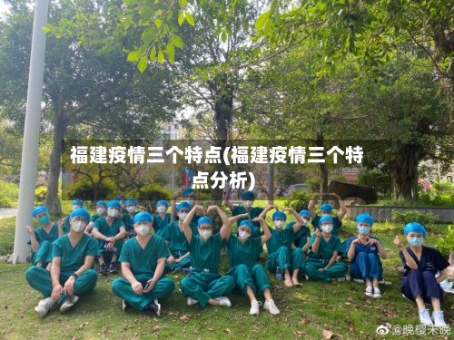 福建疫情三个特点(福建疫情三个特点分析)