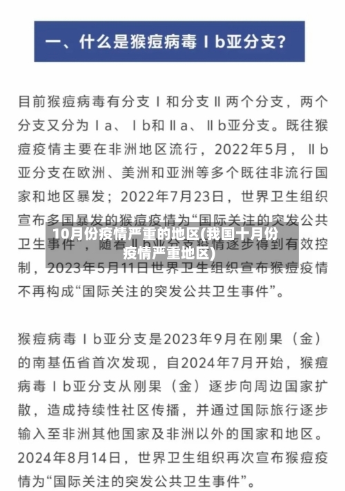 10月份疫情严重的地区(我国十月份疫情严重地区)