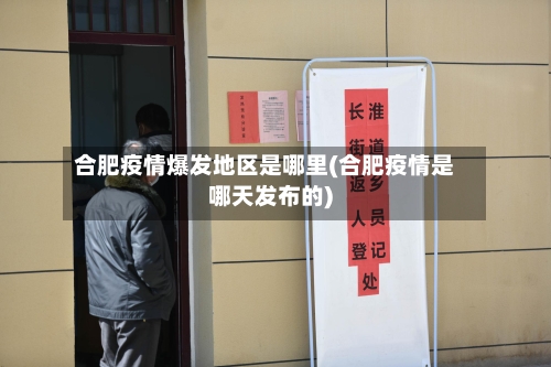 合肥疫情爆发地区是哪里(合肥疫情是哪天发布的)